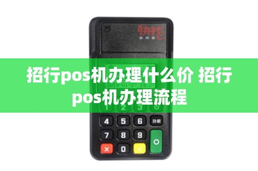 招行pos机办理什么价 招行pos机办理流程