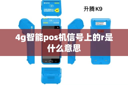 4g智能pos机信号上的r是什么意思
