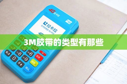 3M胶带的类型有那些