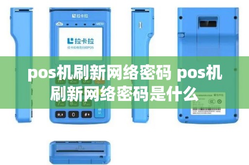 pos机刷新网络密码 pos机刷新网络密码是什么