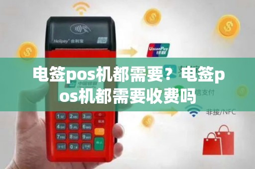 电签pos机都需要？电签pos机都需要收费吗