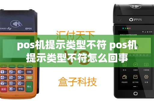 pos机提示类型不符 pos机提示类型不符怎么回事