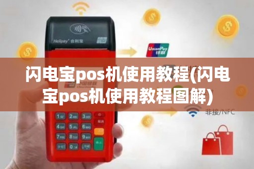 闪电宝pos机使用教程(闪电宝pos机使用教程图解)