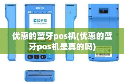 优惠的蓝牙pos机(优惠的蓝牙pos机是真的吗)