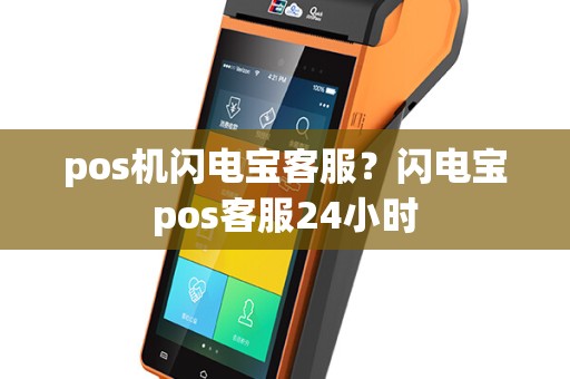 pos机闪电宝客服？闪电宝pos客服24小时