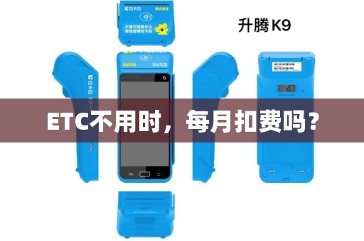 ETC不用时，每月扣费吗？