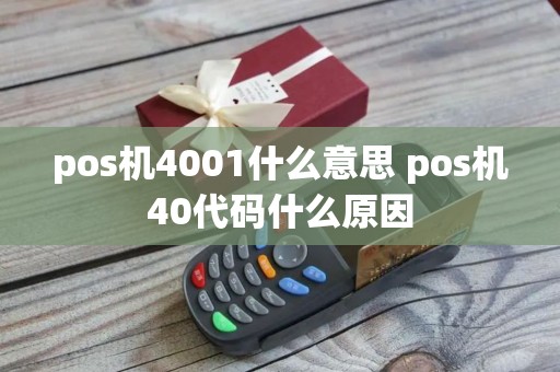 pos机4001什么意思 pos机40代码什么原因
