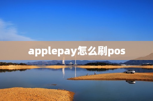 applepay怎么刷pos