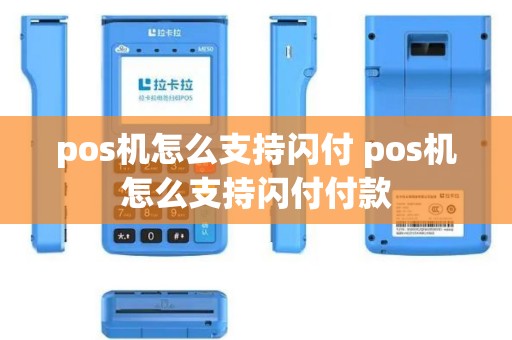pos机怎么支持闪付 pos机怎么支持闪付付款