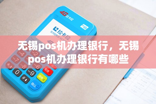 无锡pos机办理银行，无锡pos机办理银行有哪些