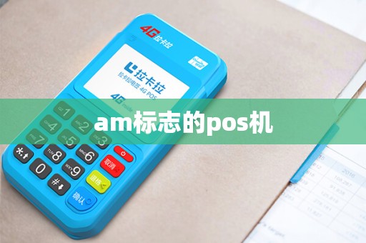 am标志的pos机