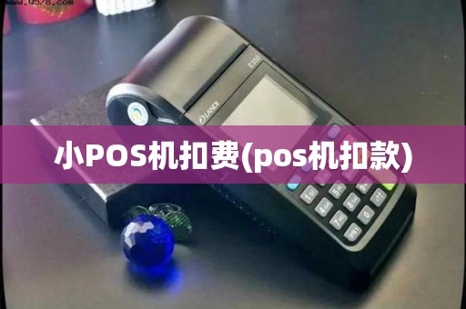 小POS机扣费(pos机扣款)