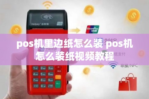 pos机里边纸怎么装 pos机怎么装纸视频教程