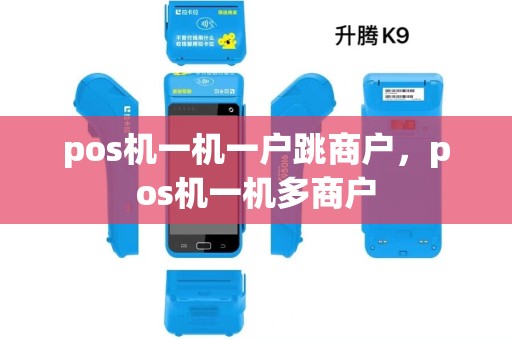 pos机一机一户跳商户，pos机一机多商户