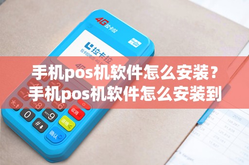 手机pos机软件怎么安装？手机pos机软件怎么安装到电脑上