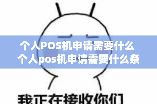 个人POS机申请需要什么 个人pos机申请需要什么条件