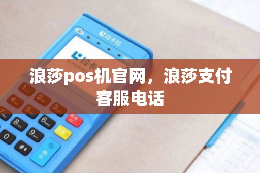 浪莎pos机官网，浪莎支付客服电话