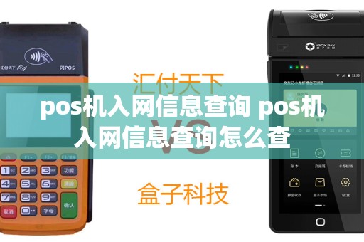 pos机入网信息查询 pos机入网信息查询怎么查