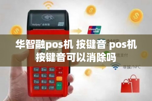 华智融pos机 按键音 pos机按键音可以消除吗
