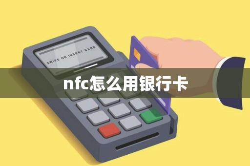 nfc怎么用银行卡
