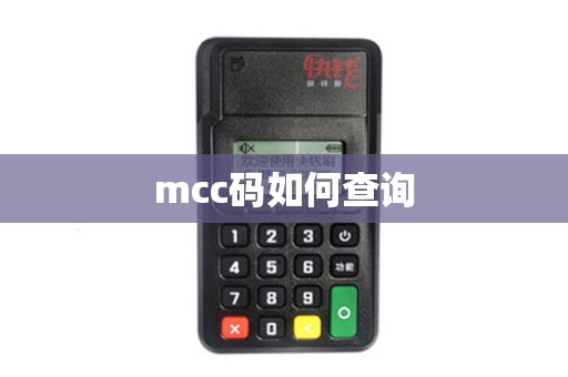 mcc码如何查询