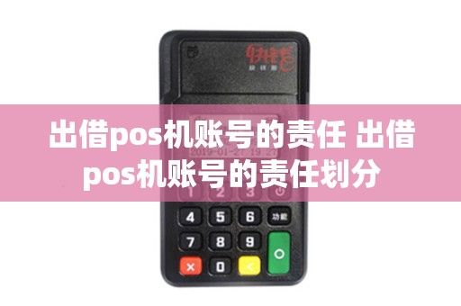 出借pos机账号的责任 出借pos机账号的责任划分