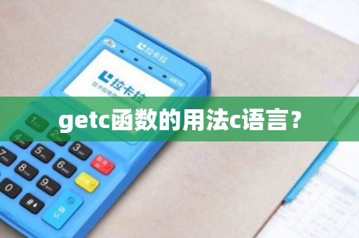 getc函数的用法c语言？
