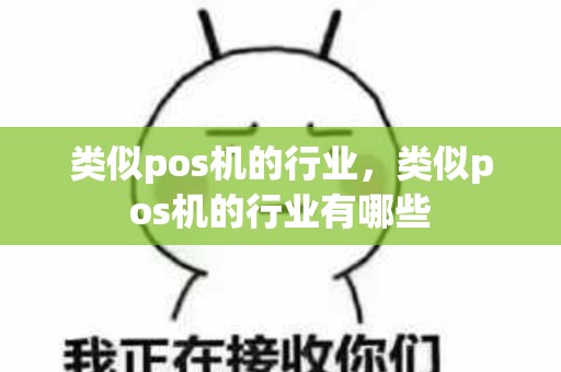 类似pos机的行业，类似pos机的行业有哪些