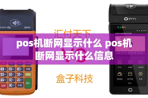 pos机断网显示什么 pos机断网显示什么信息