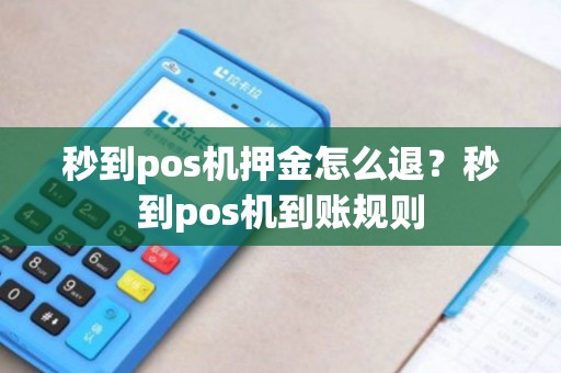 秒到pos机押金怎么退？秒到pos机到账规则