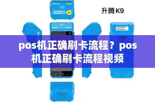 pos机正确刷卡流程？pos机正确刷卡流程视频