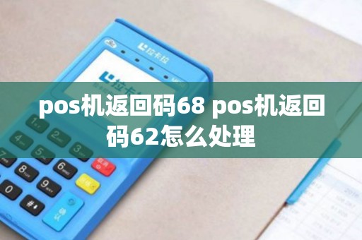 pos机返回码68 pos机返回码62怎么处理