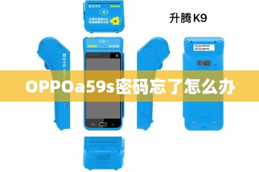 OPPOa59s密码忘了怎么办