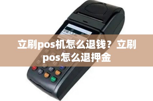 立刷pos机怎么退钱？立刷pos怎么退押金