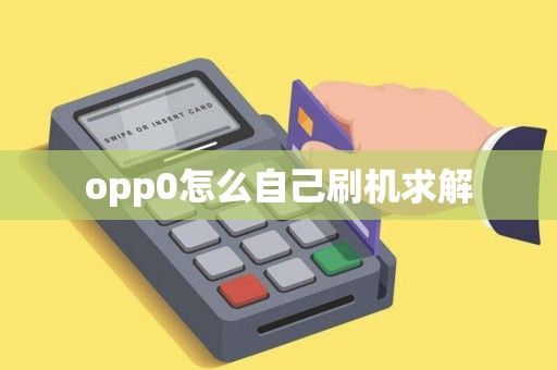 opp0怎么自己刷机求解