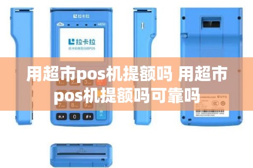 用超市pos机提额吗 用超市pos机提额吗可靠吗