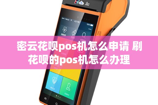 密云花呗pos机怎么申请 刷花呗的pos机怎么办理