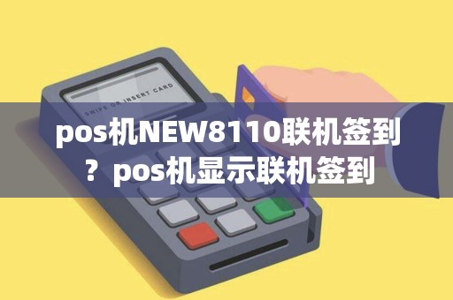 pos机NEW8110联机签到？pos机显示联机签到