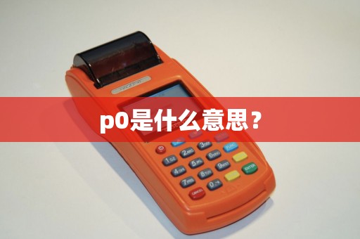 p0是什么意思？
