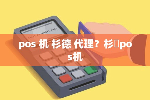 pos 机 杉德 代理？杉徳pos机