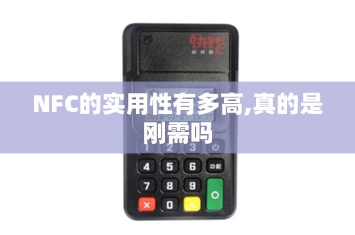 NFC的实用性有多高,真的是刚需吗