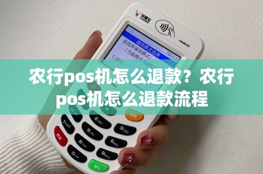 农行pos机怎么退款？农行pos机怎么退款流程