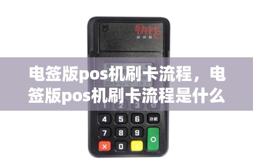 电签版pos机刷卡流程，电签版pos机刷卡流程是什么