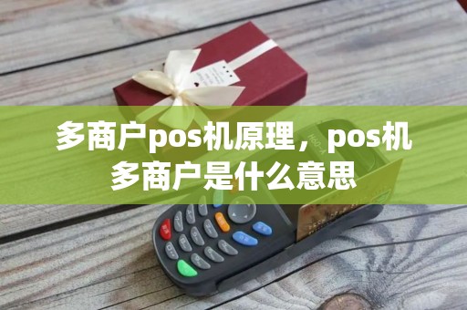 多商户pos机原理，pos机多商户是什么意思