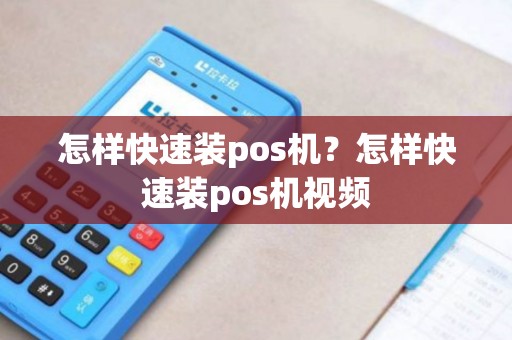 怎样快速装pos机？怎样快速装pos机视频