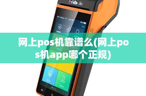 网上pos机靠谱么(网上pos机app哪个正规)