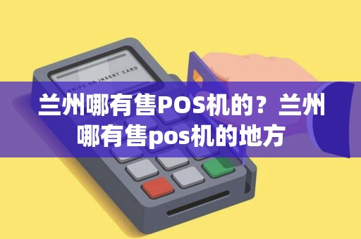 兰州哪有售POS机的？兰州哪有售pos机的地方