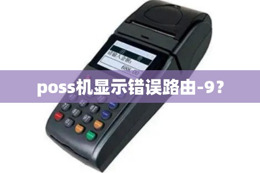 poss机显示错误路由-9？