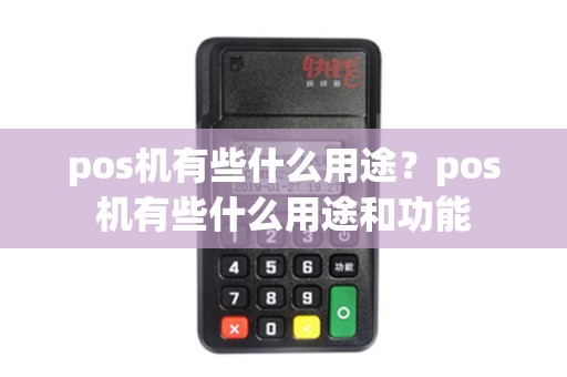 pos机有些什么用途？pos机有些什么用途和功能