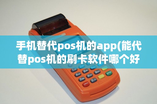 手机替代pos机的app(能代替pos机的刷卡软件哪个好)